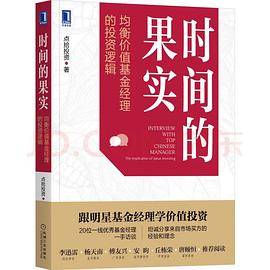 时间的果实：均衡价值基金经理的投资逻辑