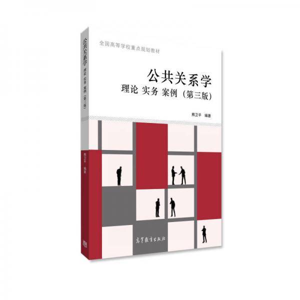 公共关系学：理论、实务、案例（第三版）
