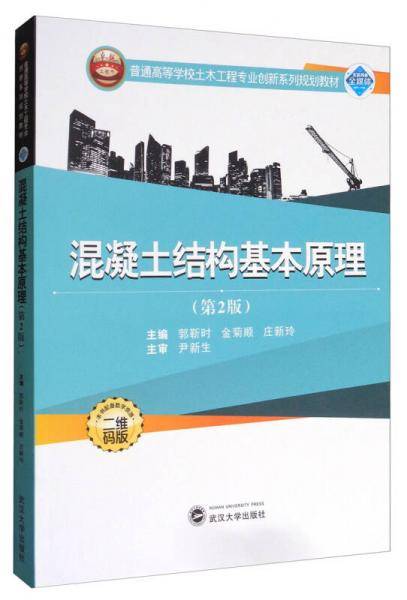 混凝土结构基本原理(第2版二维码版普通高等学校土木工程专业创新系列规划教材)