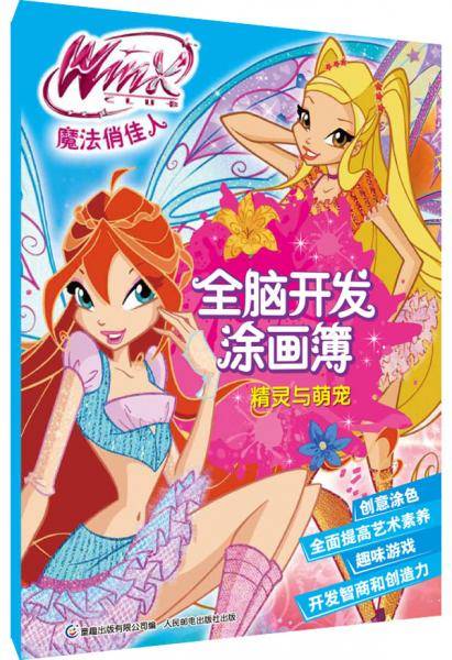 精灵与萌宠