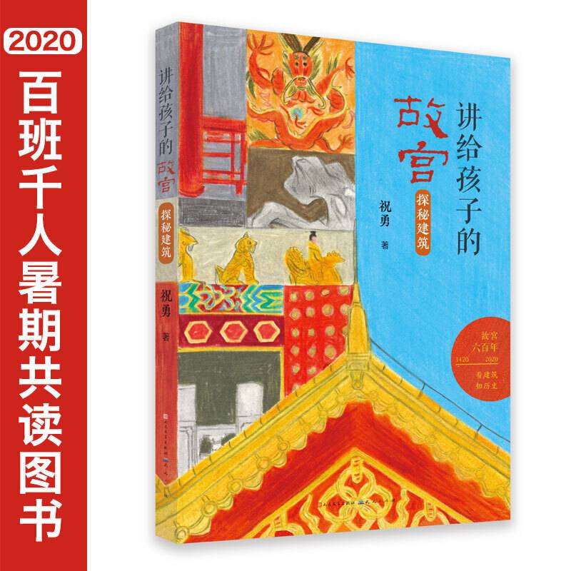 讲给孩子的故宫