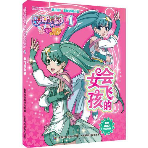 巴啦啦小魔仙之奇迹舞步1--会飞的女孩