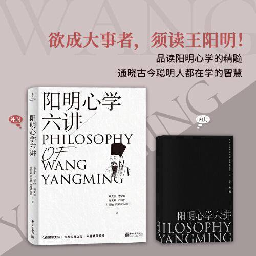 阳明心学六讲