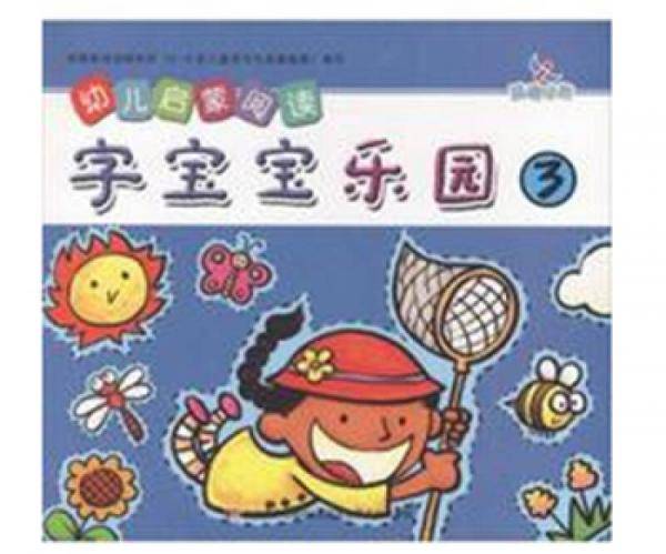 幼儿启蒙阅读：字宝宝乐园3