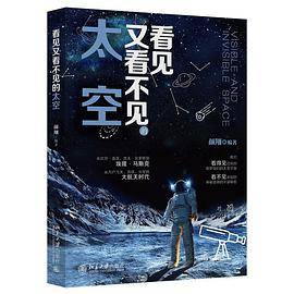 看见又看不见的太空