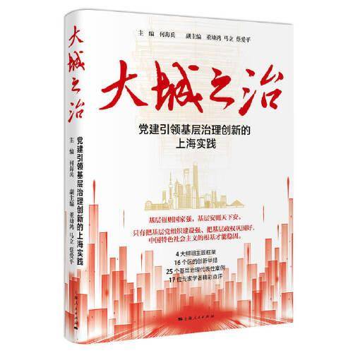 大城之治：党建引领基层治理创新的上海实践