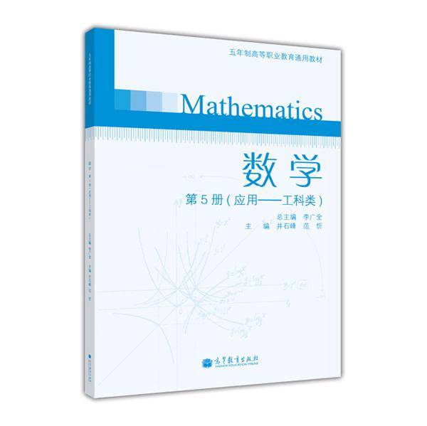 数学（第5册）（应用・工科类）/五年制高职业教育通用教材