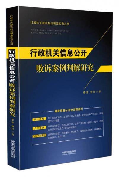 行政机关信息公开败诉案例判解研究