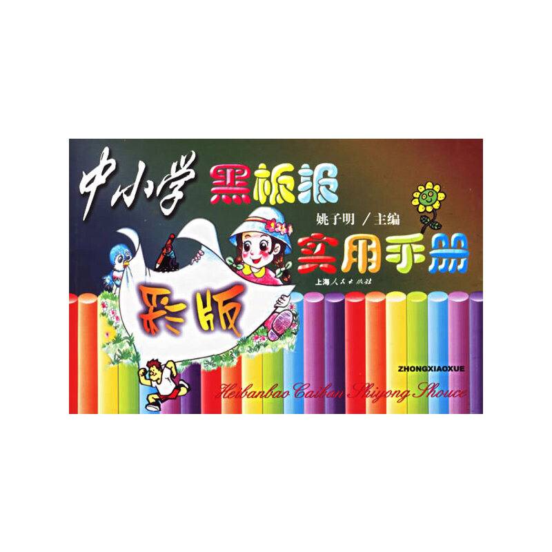 中小学黑板报实用手册