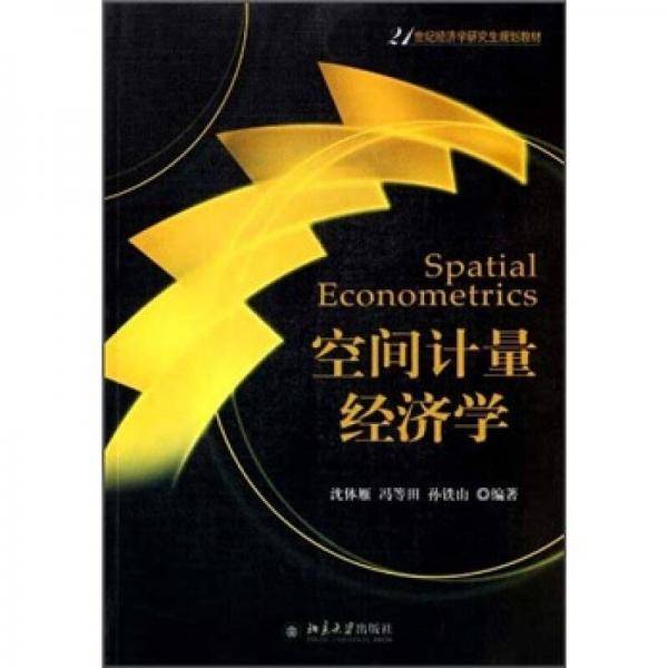 空间计量经济学
