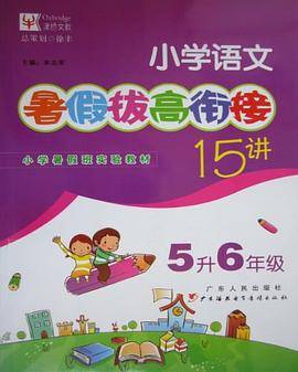 小学语文-5升6年级-暑假拔高衔接15讲