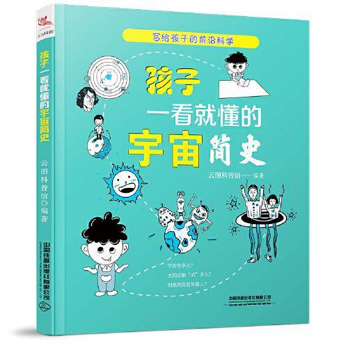 孩子一看就懂的宇宙简史