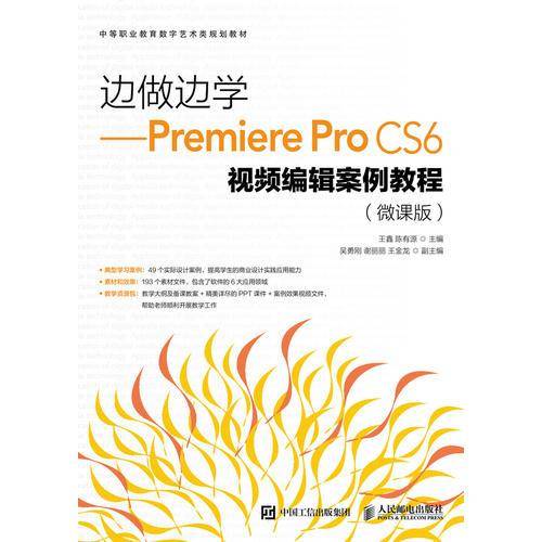 边做边学――Premiere Pro CS6视频编辑案例教程（微课版）