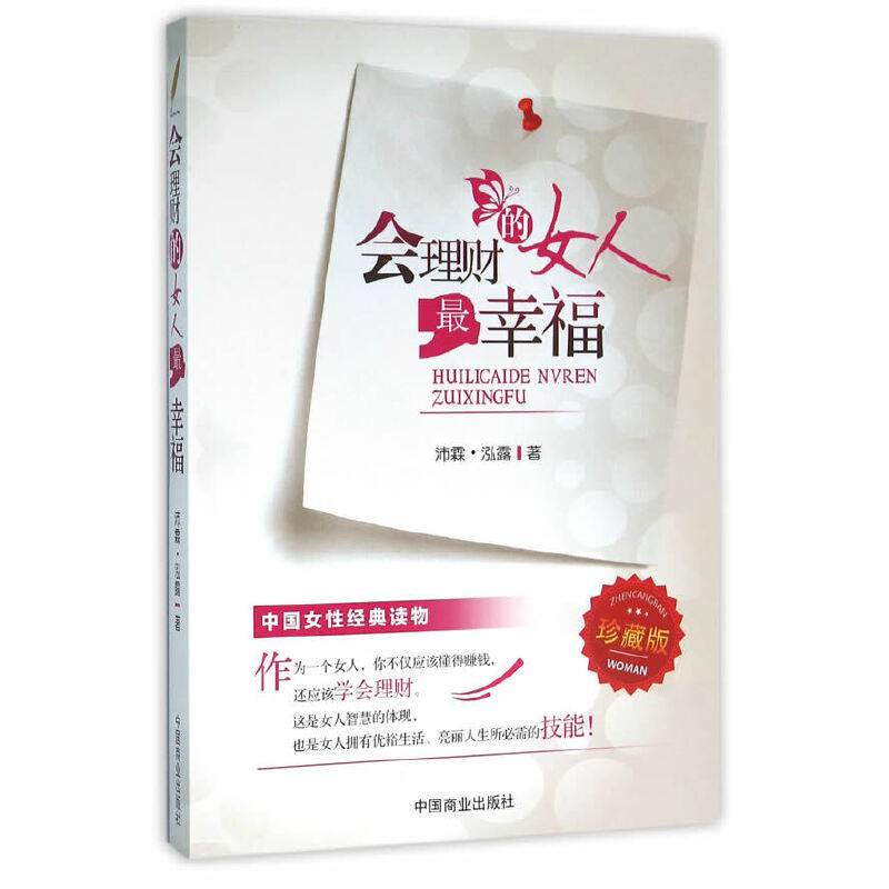会理财的女人最幸福