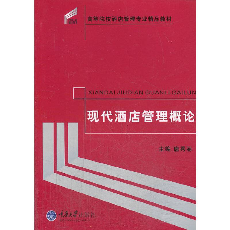 现代酒店管理概论