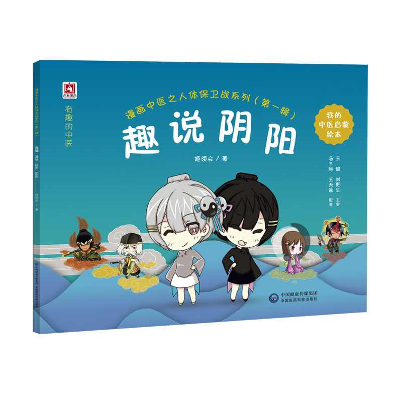 漫画中医之人体保卫战系列——趣说阴阳