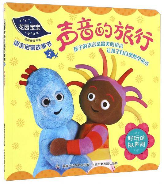 花园宝宝语言启蒙故事书1声音的旅行