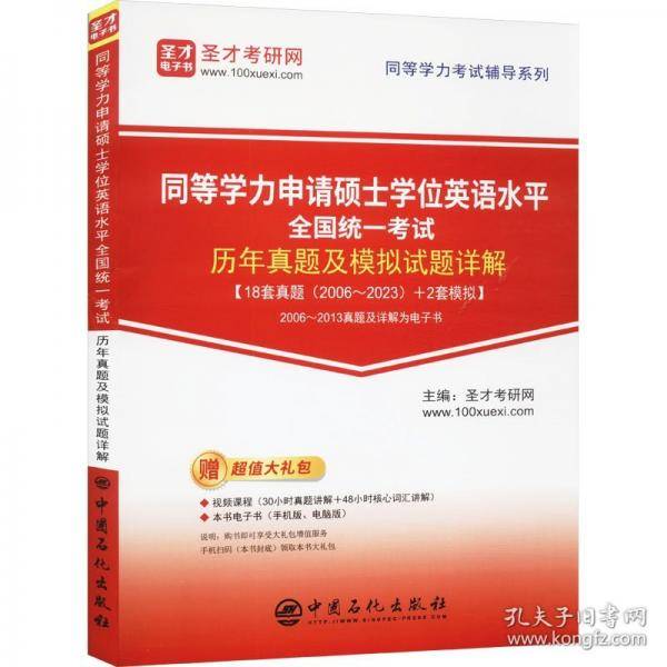 同等学力考试辅导系列-同等学力申请硕士学位英语水平全国统一考试历年真题及模拟试题