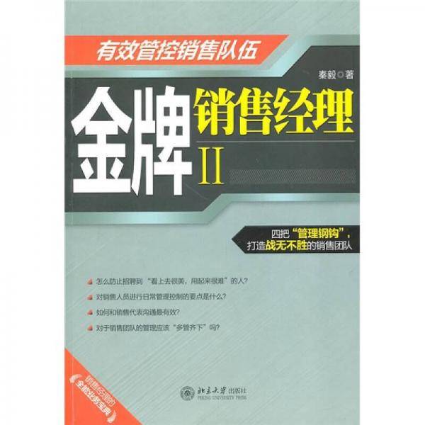 金牌销售经理II