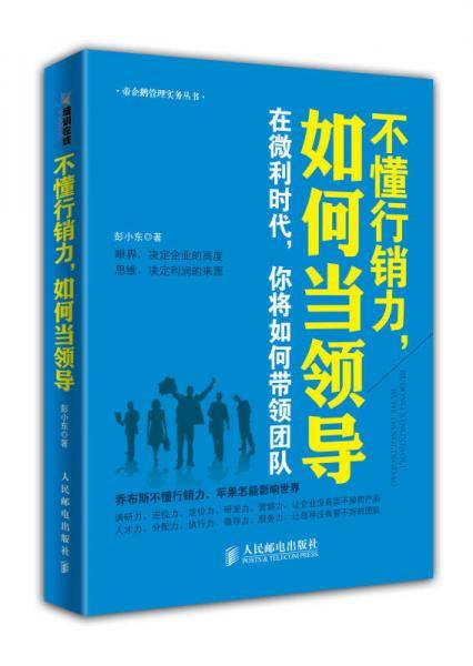 不懂行销力，如何当领导