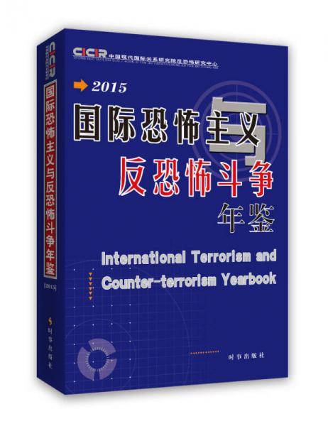 国际恐怖主义与反恐怖斗争年鉴2015