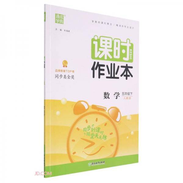 数学(5下人教版)/课时作业本