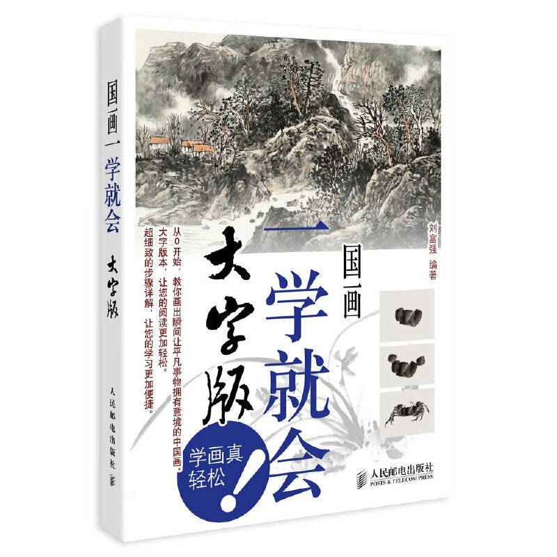 国画一学就会（大字版）