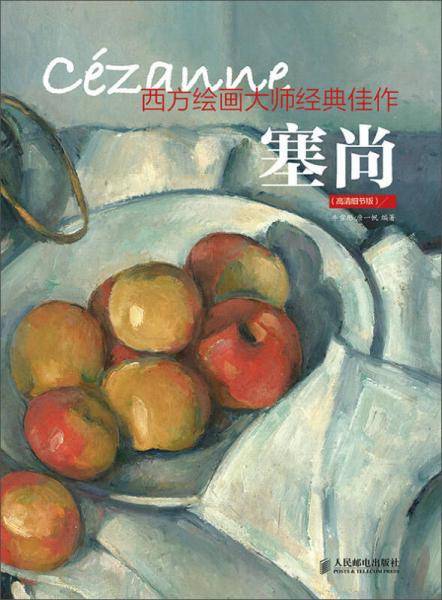 西方绘画大师经典佳作:塞尚