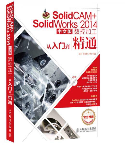 SolidCAM+SolidWorks 2014中文版数控加工从入门到精通