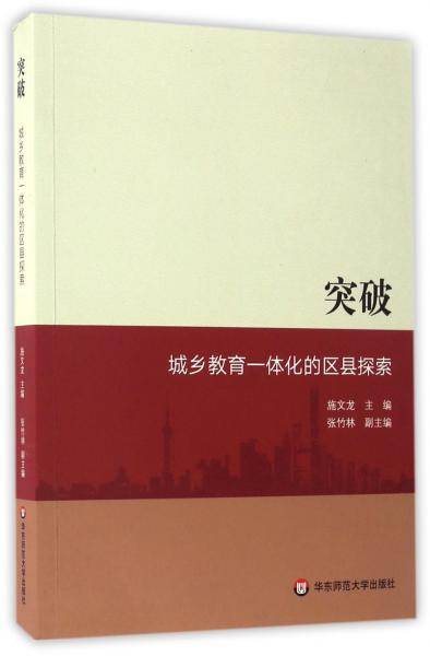 突破：城乡教育一体化的区县探索