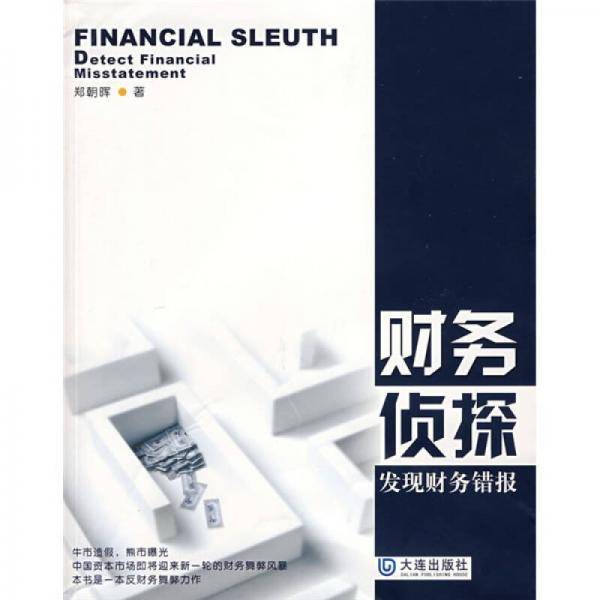 财务侦探发现财务错报