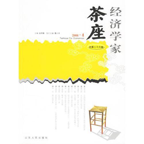 经济学家茶座-总第二十六辑2006.4