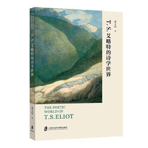 T.S.艾略特的诗学世界