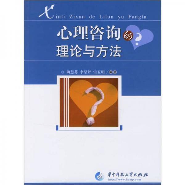 心理咨询的理论与方法