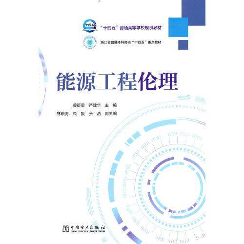 “十四五”普通高等学校规划教材 能源工程伦理