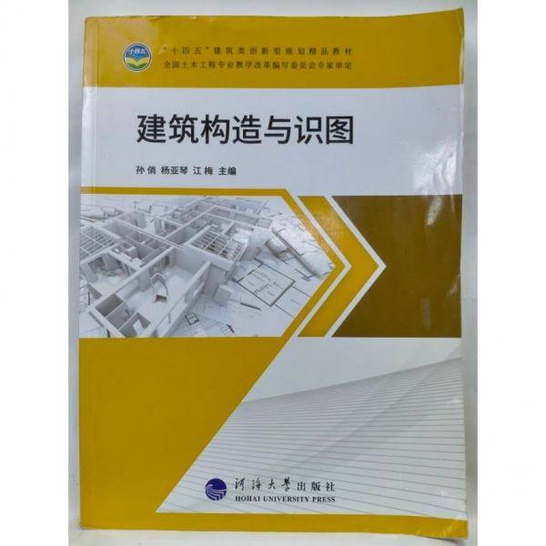 建筑构造与识图9787563071661