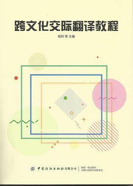 跨文化交际翻译教程