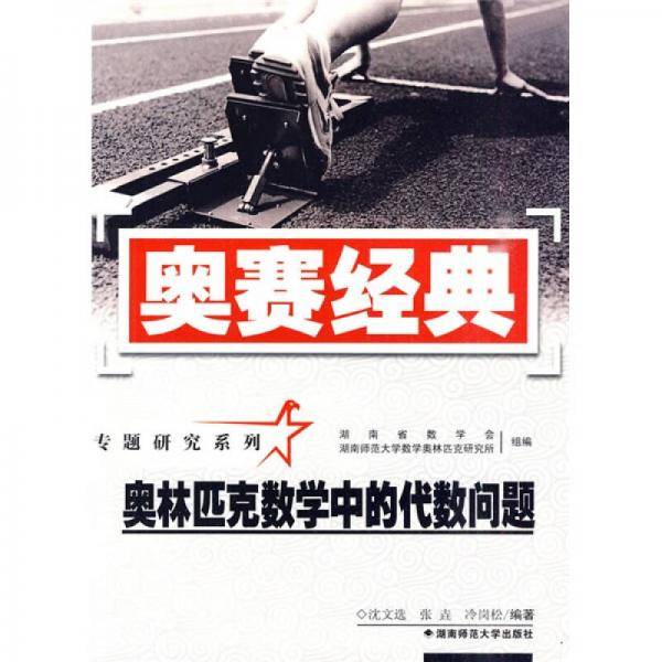 奥林匹克数学中的代数问题-奥赛经典