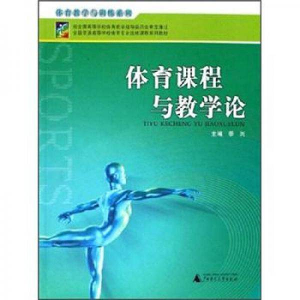 体育课程与教学论