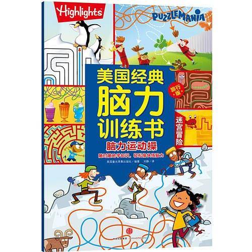 脑力运动操  迷宫冒险