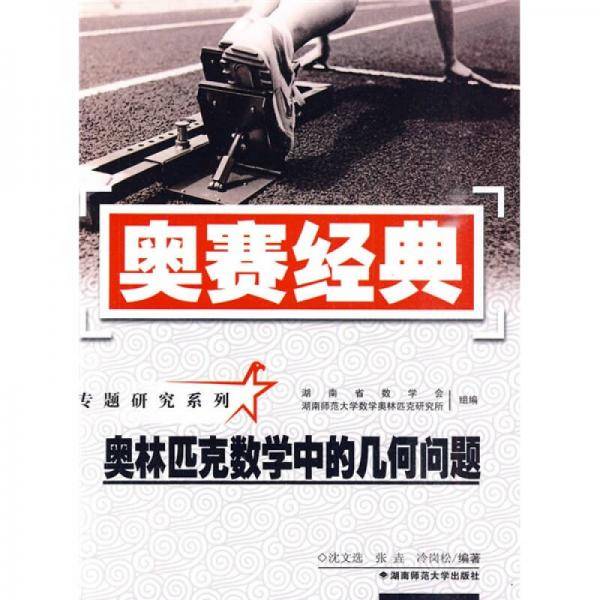 奥林匹克数学中的几何问题-奥赛经典