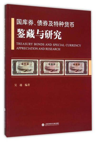 国库券、债券及特种货币鉴藏与研究