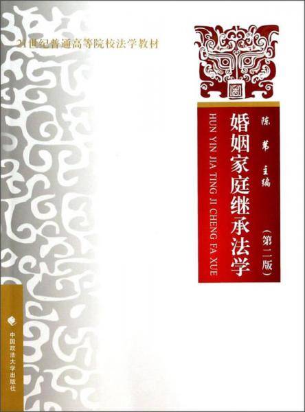 婚姻家庭继承法学（第二版）/21世纪普通高等院校教材