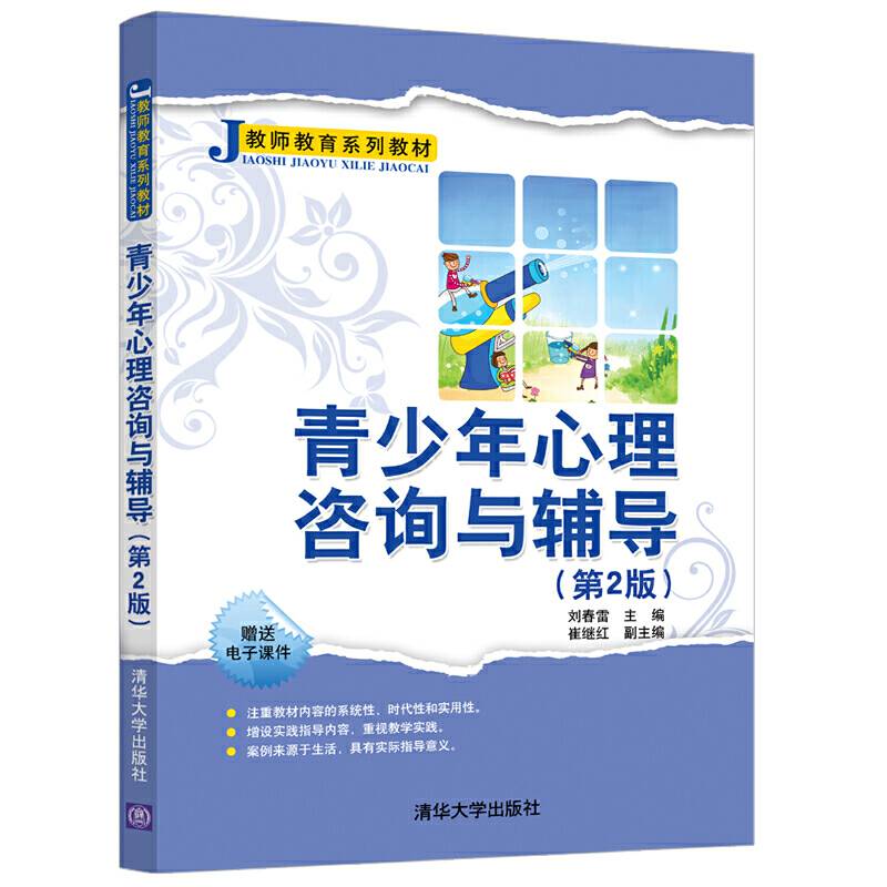 青少年心理咨询与辅导