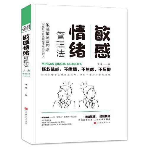 敏感情绪管理法