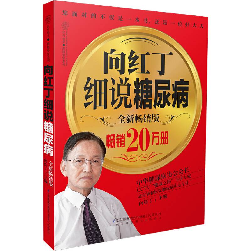 向红丁细说糖尿病：全新畅销版