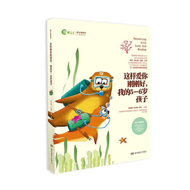 这样爱你刚刚好，我的5—6岁孩子