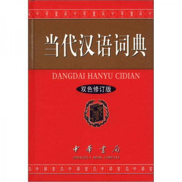 当代汉语词典