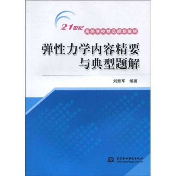 弹性力学内容精要与典型题解