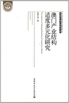 澳门产业结构适度多元化研究